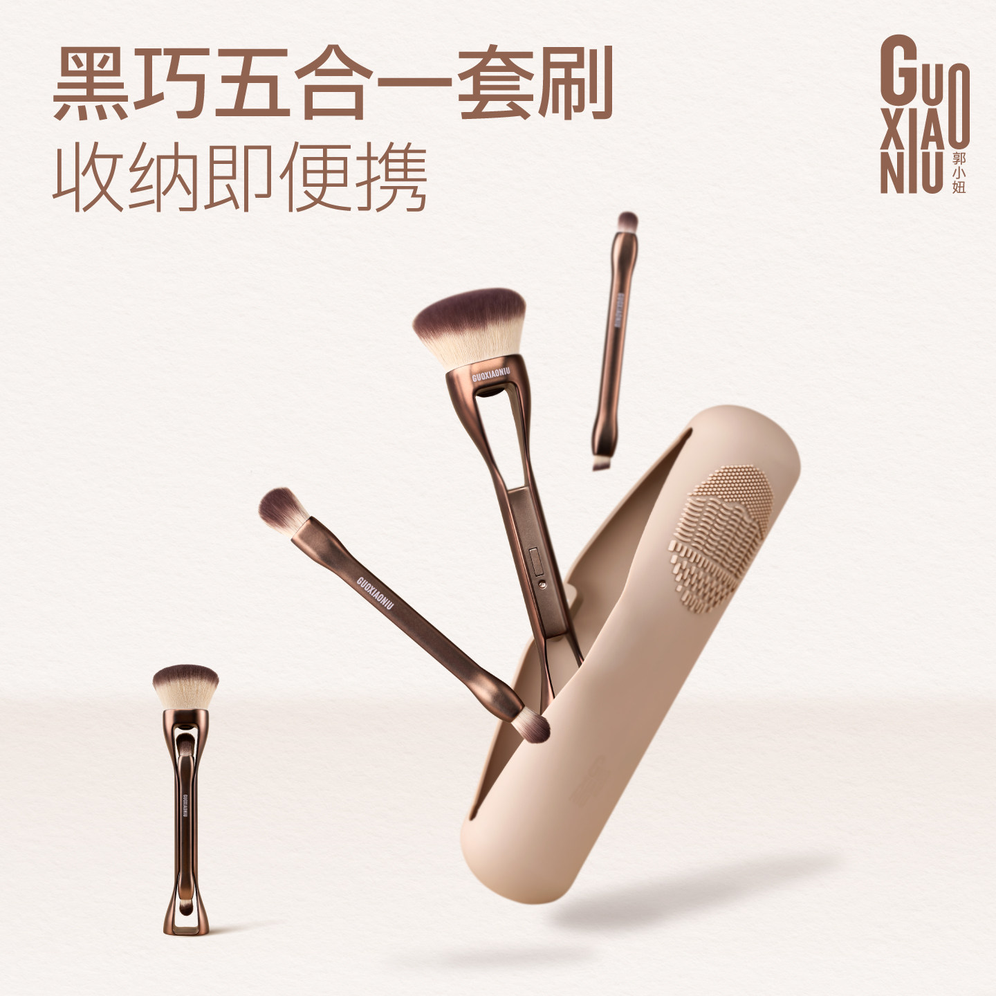 郭小妞黑巧五合一化妆刷套刷眼影修容散粉刷眼部腮红晕染出行便携