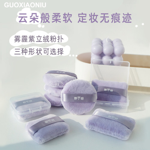 郭小妞雾霾紫立绒粉扑大绒面粉饼
