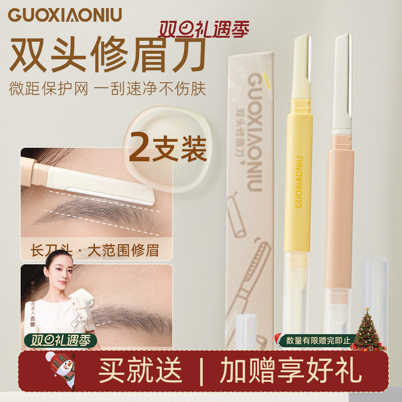 郭小妞双头修眉刀2023新款