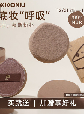郭小妞巧克力慕斯nbr年糕粉扑气垫定妆超软粉底液专用上妆工具