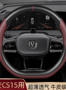 长安CS15 EV方向盘套真皮四季通用汽车把套专用夏季内饰改装21款