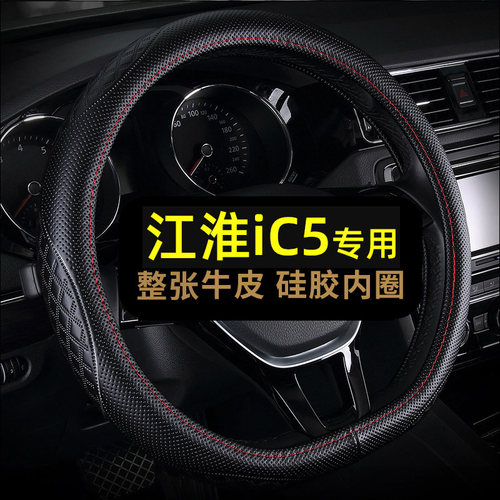 江淮IC5专用整张牛皮硅胶内圈
