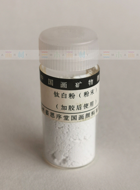 5件以上包邮姜思序堂传统中国画颜料蛤粉 蛤白膏 钛白粉5g