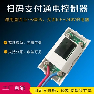 麻将扫码付费通电控制器扫码支付充电系统共享洗衣机计时收费模块