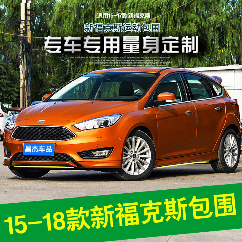 适用于15-18款福克斯两厢运动包围 新福克斯升级高配运动款包围