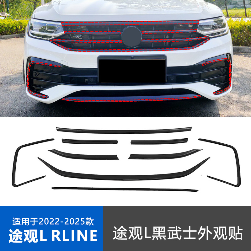 途观LRLINE黑武士中网贴条