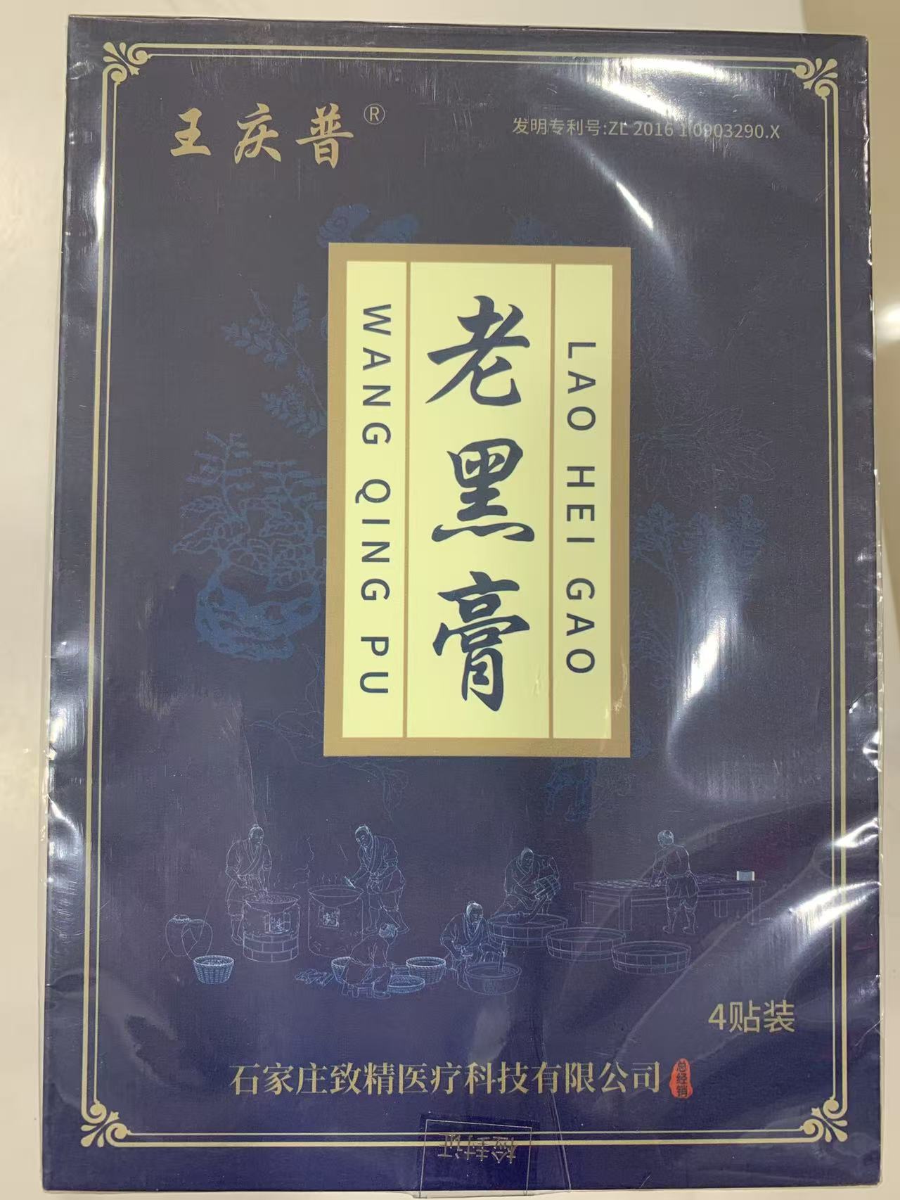 王庆普老黑膏膝盖腰椎颈椎肩周关节贴热敷缓解通用贴黑色膏药