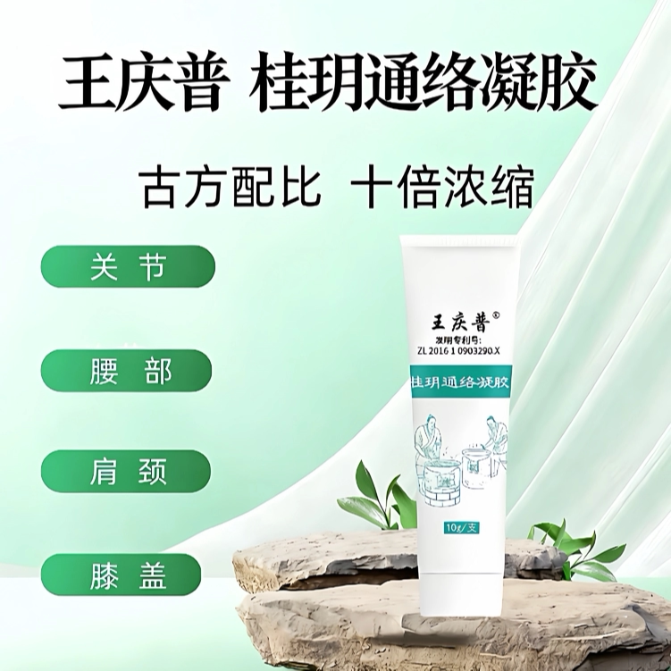 王庆普专利通络凝胶草本配方温和缓解肌肉酸胀麻痛清爽不黏腻