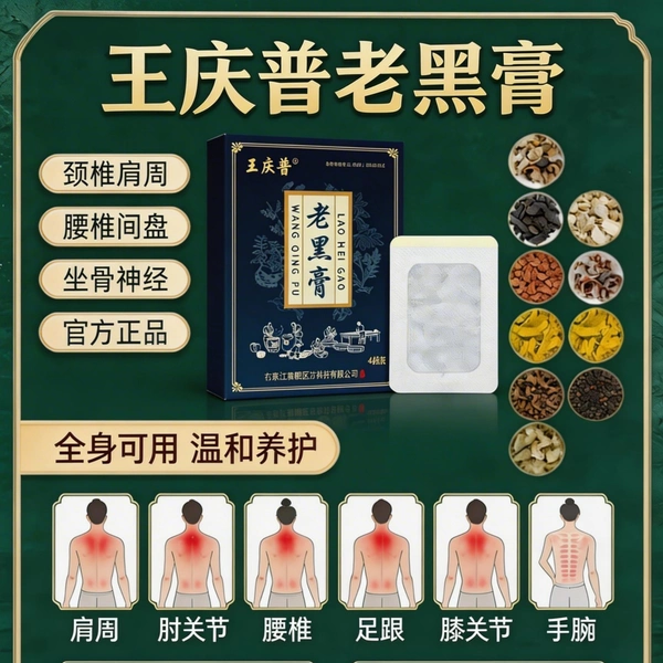 王庆普肩颈贴腰椎颈椎膝盖关节透骨贴草本萃取温和传统风老式膏药