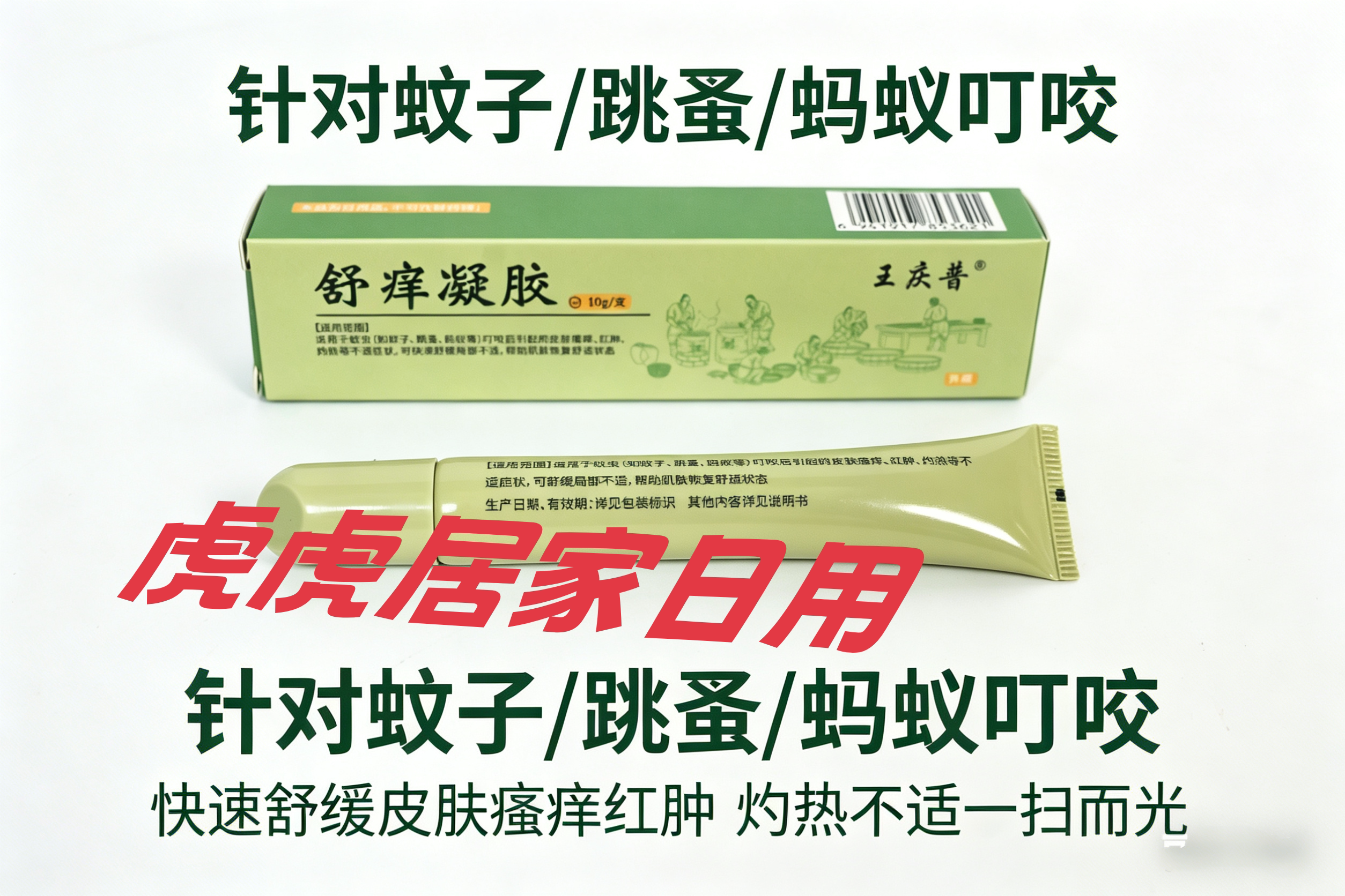 王庆普专利草本舒痒凝胶蚊虫叮咬皮肤瘙痒红肿迅速止痒消包不留痕