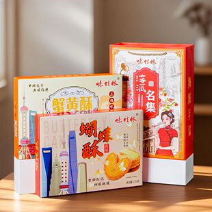上海风味糕点味佳林蟹黄酥蝴蝶酥城隍庙特产小吃伴手礼盒送礼包邮