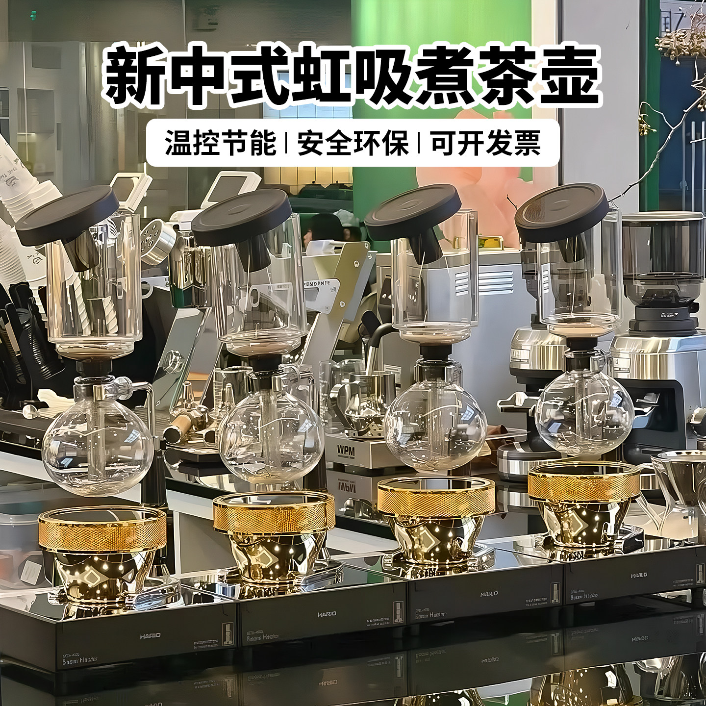 新中式茶饮店虹吸式煮茶壶电光波炉虹吸泡萃茶器专用卤素灯加热器