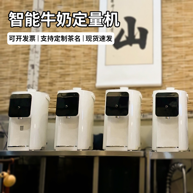 商用智能牛奶定量机茶饮奶茶店专用带冷藏牛奶椰乳茶汤液体定量机
