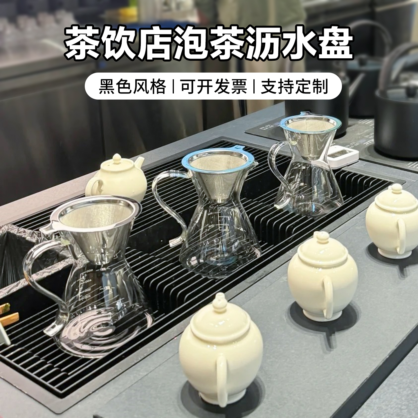 新中式茶饮手冲区冲泡茶盘不锈钢吧台沥水盘咖啡手冲台高压洗杯器