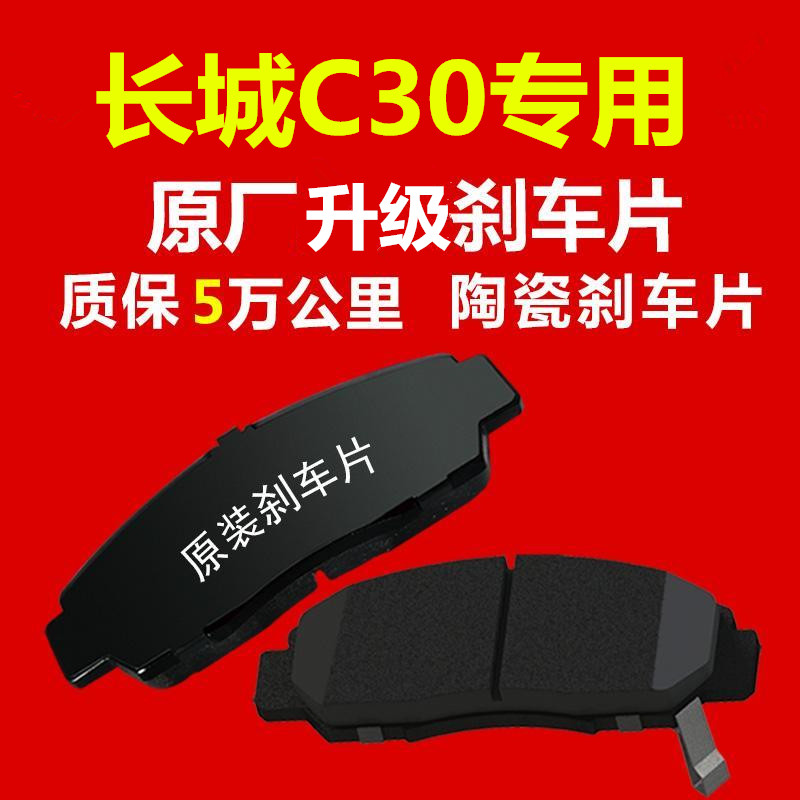 适配c50哈弗m2陶瓷刹车片原装