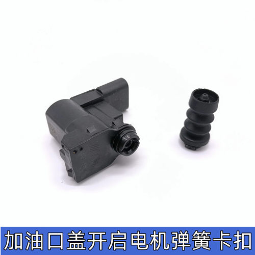 淘众福特车型油箱盖开启电机弹簧