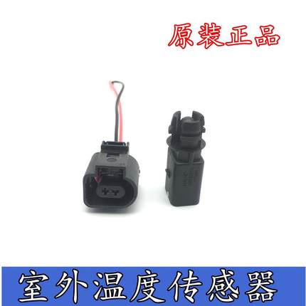 适配大众老速腾高尔夫6迈腾CC奥迪A4LA6L车外室外温度传感器插头