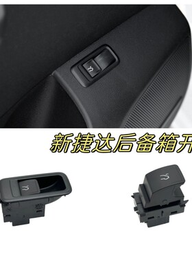 新捷达VA3原厂后备箱开关