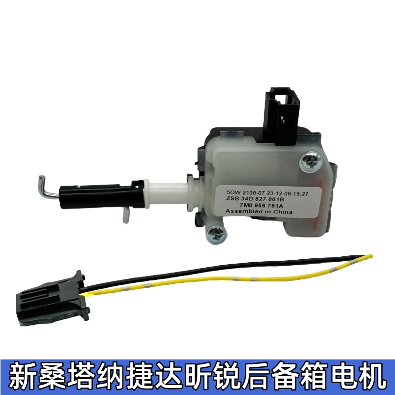 13-16款新桑塔纳 新捷达 斯柯达昕锐 后备箱电机 行李箱电机马达