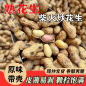 炒花生农家柴火原味炒熟花生地锅带壳炒熟坚果零食 免邮 新客