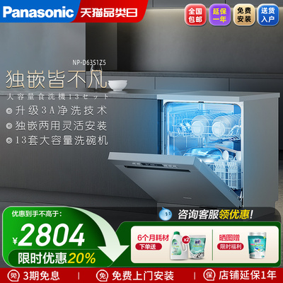 【新品】松下洗碗机全自动家用嵌入式独立式13套大容量智能除菌