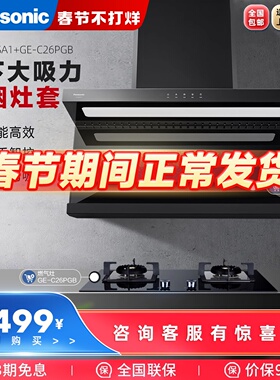 Panasonic/松下烟机灶具套装油烟机FV-A622SA1+燃气灶GE-C26PGB