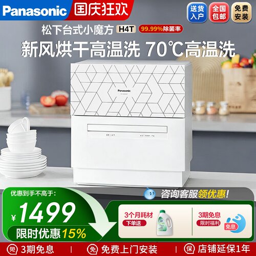 Panasonic松下洗碗机全自动家用独立台式5套免安装除菌刷碗机H4T