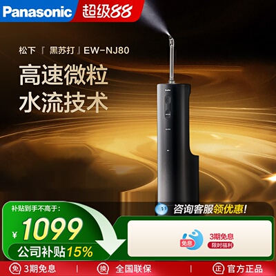 松下超声波冲牙器洗牙器家用清洁官方专用电动水牙线NJ80