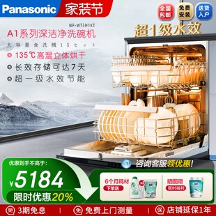 洗碗机A1系列NP 松下嵌入式 WT3H1KT家用15套高温除菌烘干 新品