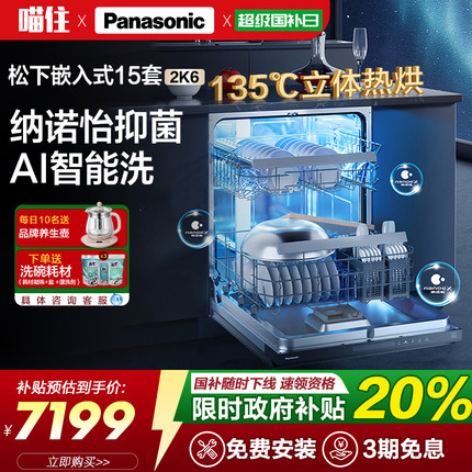 【新品】松下全自动家用洗碗机嵌入式15套大容量消毒一体2K6