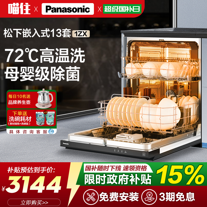 松下洗碗机嵌入式家用全自动大容量13套除菌NP-WT3W1ZX热旋流烘干