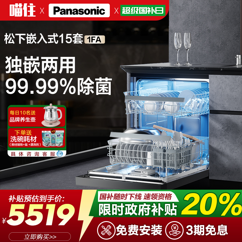 松下嵌入式洗碗机全自动家用独嵌两用15套大容量智能除菌刷碗1FA