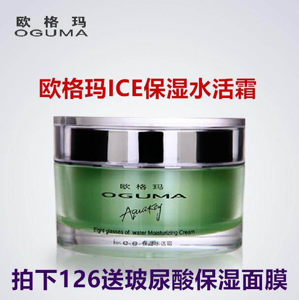 欧格玛ICE补水保湿水活霜紧致清爽乳液修复代谢免邮