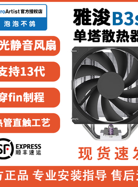 雅浚B3seG3GB6散热器标配GF12雅俊ProArtist塔式cpu四热管W15硅脂