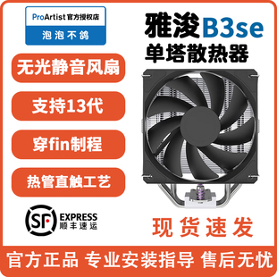 雅浚B3seG3GB6散热器标配GF12雅俊ProArtist塔式 cpu四热管W15硅脂