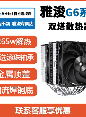 雅浚G6双塔散热器双滚珠雅俊ProArtist塔式cpu6热管W15硅脂G3E3E6