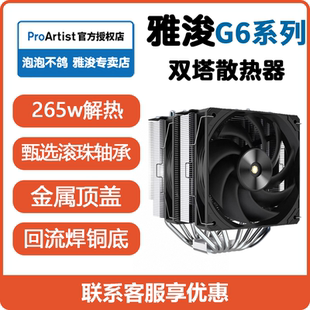 雅浚G6双塔散热器双滚珠雅俊ProArtist塔式cpu6热管W15硅脂G3E3E6