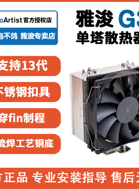 雅浚G3 B3 G5散热m12 gf12风扇ProArtist四热管塔式cpu电脑雅俊