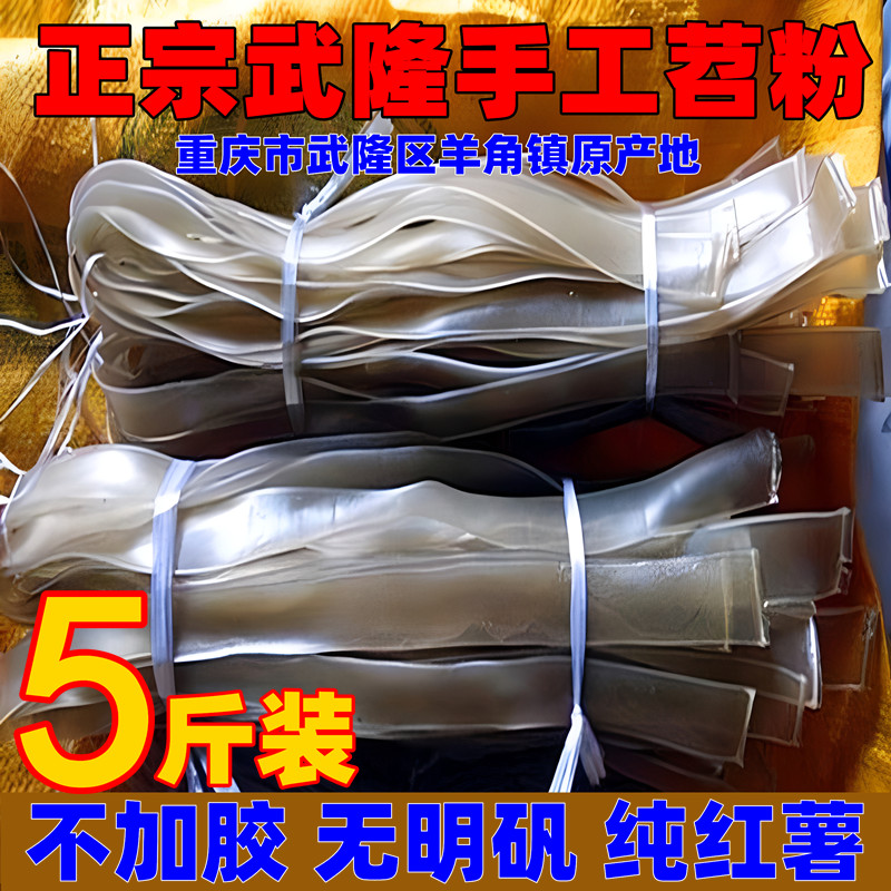 红薯粉正宗武隆纯手工农家红薯粉