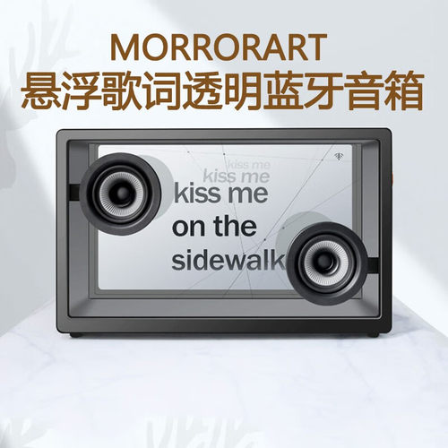 morrorart 透明歌词音箱
