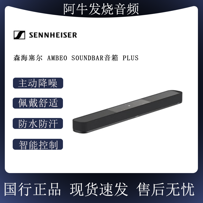 森海塞尔AMBEOSoundbarPlus
