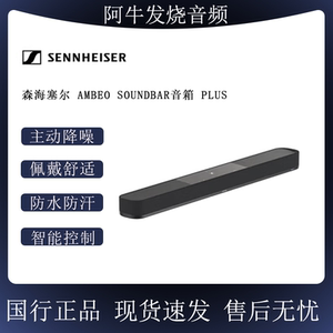 SENNHEISER/森海塞尔 AMBEO Soundbar音箱 Plus 3D沉浸式回壁音响