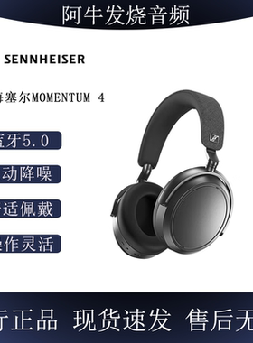森海塞尔MOMENTUM4大馒头四代