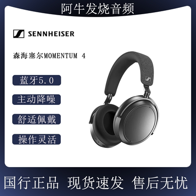 森海塞尔MOMENTUM4大馒头四代