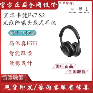 宝华韦健Bowers&Wilkins 蓝牙耳机 Px7 S2二代主动降噪HIFI头戴式