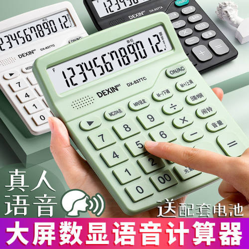 语音计算器真人语音办公