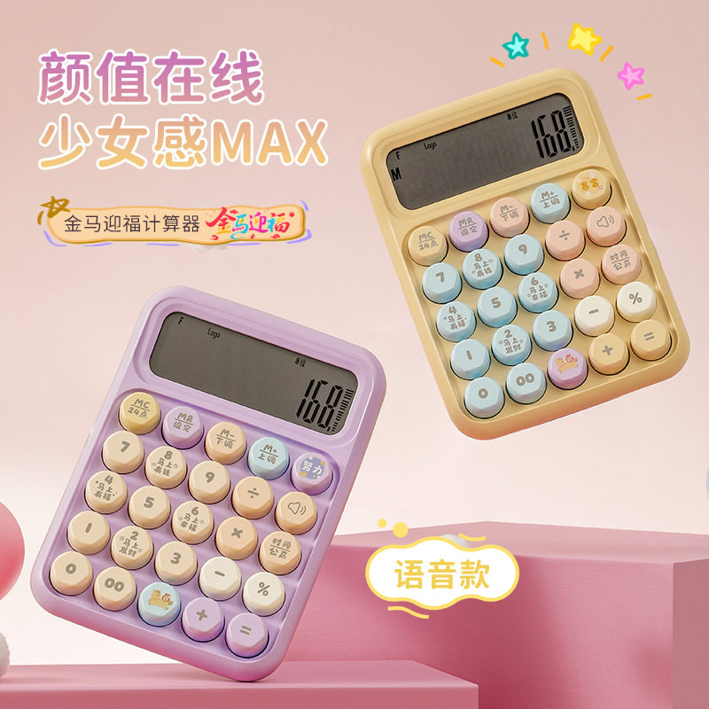 RZ.8117TK高颜值少女心语音计算器金福迎马彩色按键办公便携