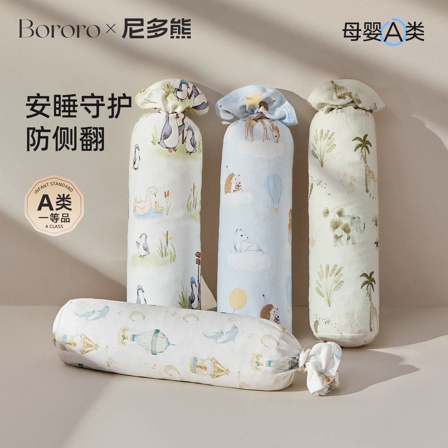 BororoX尼多熊婴儿安睡糖果枕宝宝安抚枕靠背枕防吐奶多功能枕头