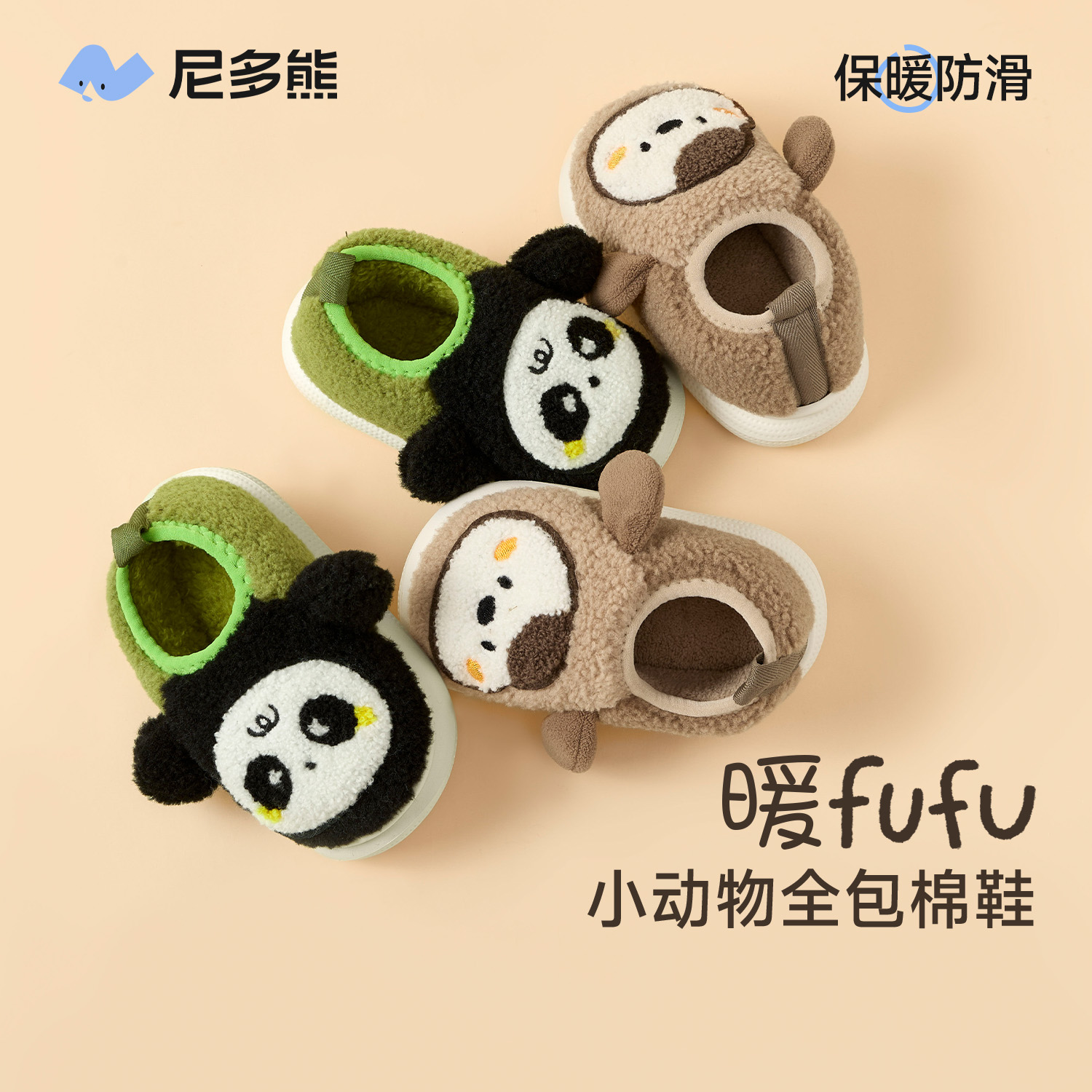 尼多熊卡通包跟家居棉拖