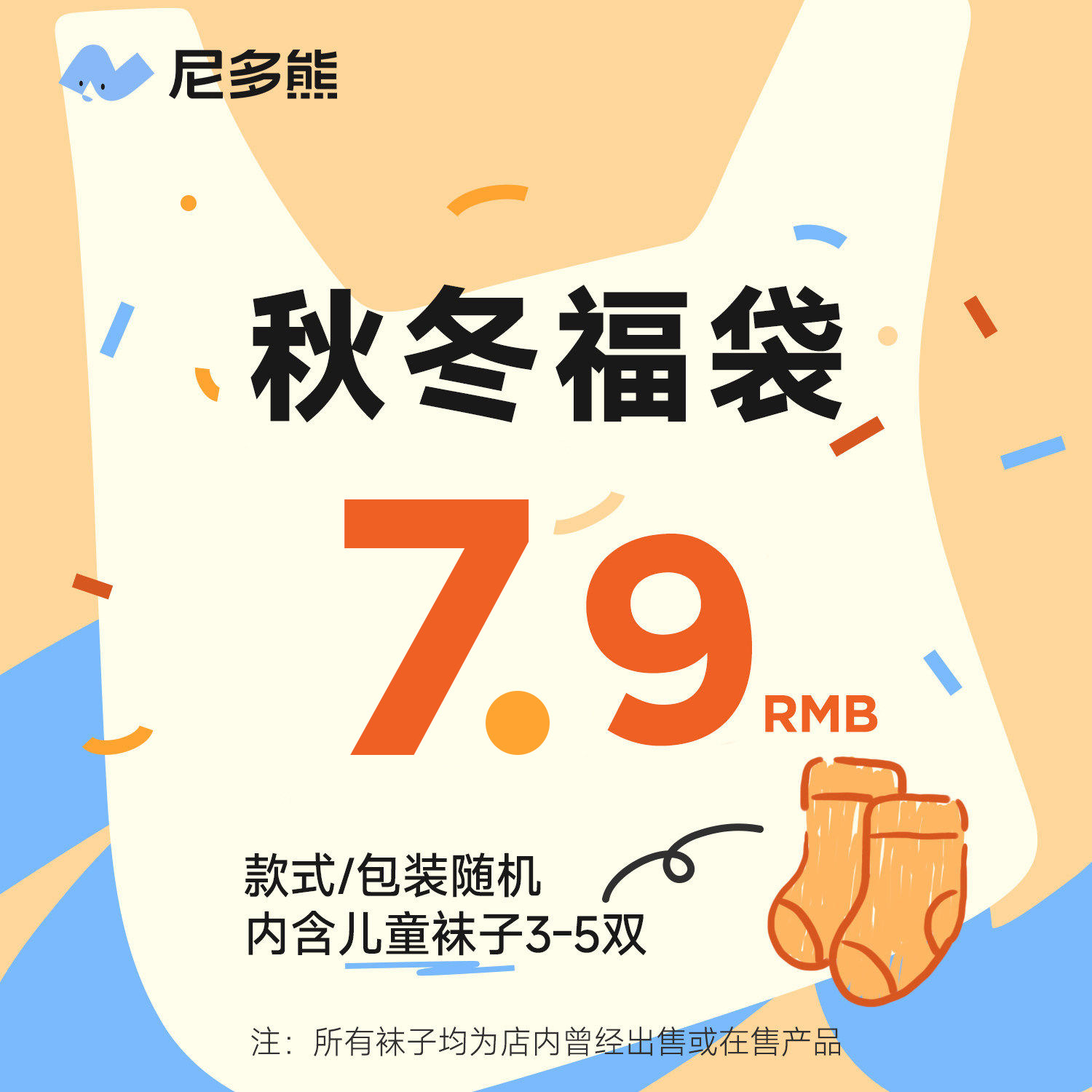 尼多熊秋冬断码袜子盲盒清仓超值福袋婴儿春秋棉袜男宝女宝儿童袜,童装/婴儿装/亲子装,儿童袜子(0-16岁),淘宝优惠券,粉丝福利购,淘宝优惠卷